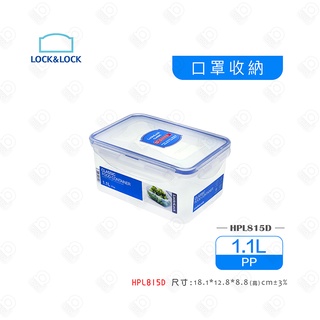 樂扣 HPL815D 長方形 保鮮盒 1.1L LOCK&LOCK 密封盒 密封罐 儲物罐