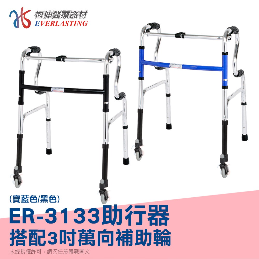 【恆伸醫療器材】ER-3133 R型助行器+3吋萬向輔助輪