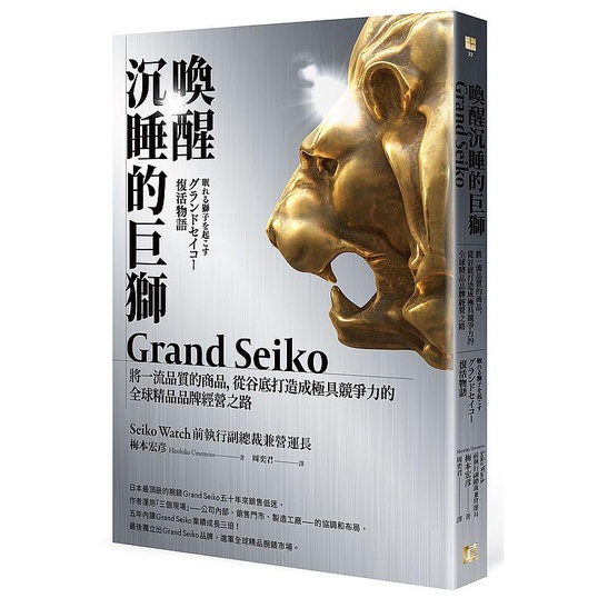 《度度鳥》喚醒沉睡的巨獅Grand Seiko：將一流品質的商品，從谷底打造成極│真文化-遠足│梅本宏彥│定價：380元