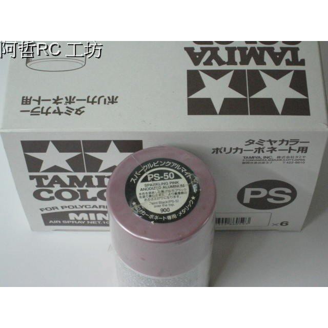 (阿哲RC工坊)TAMIYA 模型噴漆 PS-50 電鍍金屬粉紅色