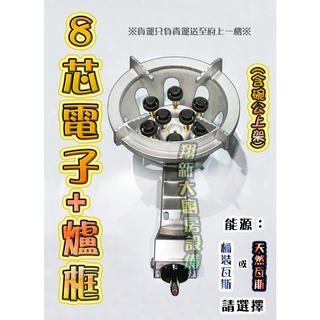 翔新大廚房裝置◇全新【8芯電子噴火爐(含爐框)$1200】8心爐.低壓瓦斯爐.營業用爐具.電子點火.炒菜爐煮菜爐蓮花爐