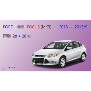 【車車共和國】Ford 福特 Focus MK3 (2013~2015/9) 大方頭按鈕接頭 矽膠雨刷 軟骨雨刷 後雨刷