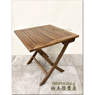 柚木方形摺疊桌 柚木小茶几桌 實木泡茶桌 實木邊幾 原木方桌 柚木邊桌 電腦桌咖啡桌 戶外休閒桌 限量促銷【歐舍傢居】