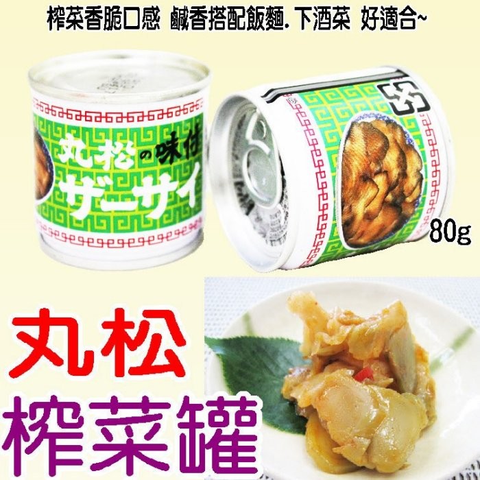 舞味本舖 丸松榨菜罐80g 搭配飯麵小菜 稀飯 下酒菜 日式風味 經典熱銷