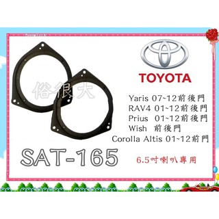 俗很大~TOYOTA豐田音響防水喇叭套 / 喇叭框 Yaris/Corolla Altis/Wish/RAV4