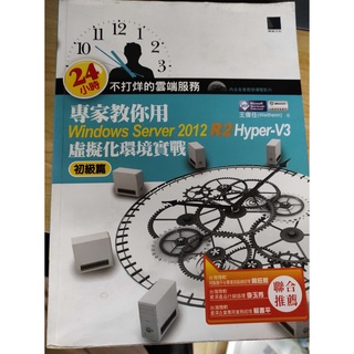 "二手 無缺頁 少部分塗鴉"專家教你用Windows Server 2012 R2 Hyper-V3初級篇－虛擬化環境實