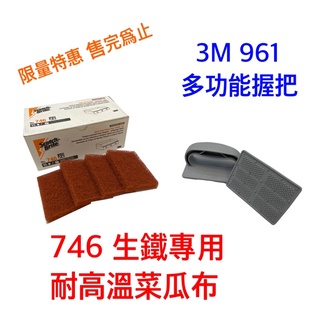 《煎板清潔 煎臺清潔》 3M 746生鐵專用耐高溫 （重垢型）菜瓜布*1盒 + 3M 961多功能握把*1個