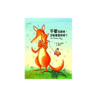 「二手」不管怎麼樣你都會愛我嗎 兒童故事繪本 故事書