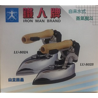 鐵人牌 蒸器熨斗 工業用/家庭用蒸氣式(附水桶)