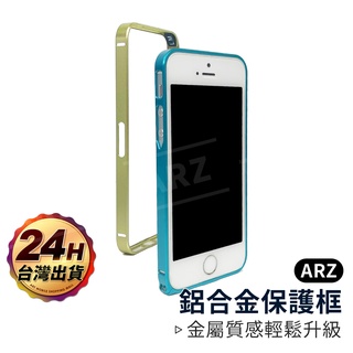 鋁合金保護框 『限時5折』【ARZ】【A567】iPhone SE 5 5s i5s 超薄手機殼 金屬邊框 保護框