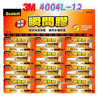 3M Scotch 4004L-12 快乾 液狀 瞬間膠 2g 三秒膠 瞬間接著劑 寶萊文房