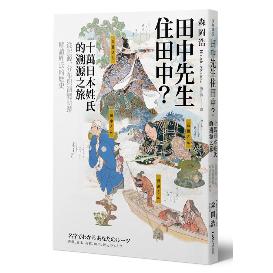 田中先生住田中 十萬日本姓氏的溯源之旅 森岡浩誠品eslite 蝦皮購物