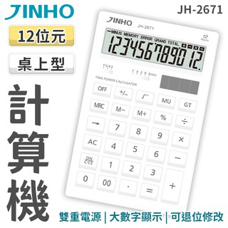 JINHO京禾 計算機 12位數 JH-2671 超大螢幕 太陽能 輕巧型 計算機 質感設計