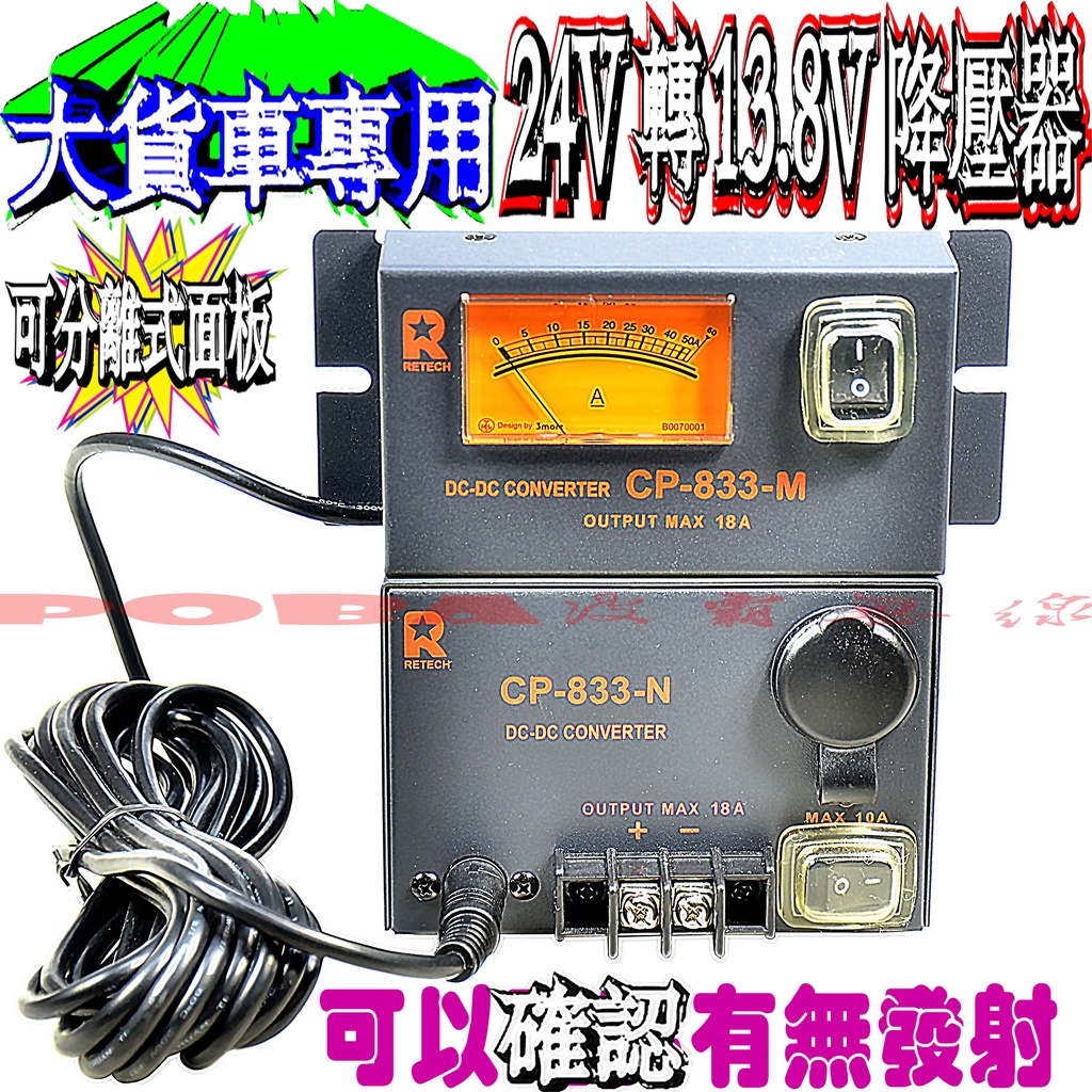 ☆波霸無線電☆RETECH CP-833-N 24V轉13.8V降壓器＋CP-833-M外接安培錶,可以測量有無發射