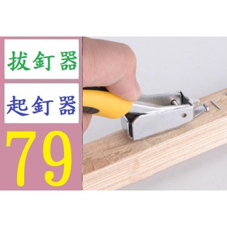 【三峽貓媽的店】臺灣現貨 塑柄手持式 起釘器 手握拔釘器 專供維修木工 多功能起釘器 拔釘器