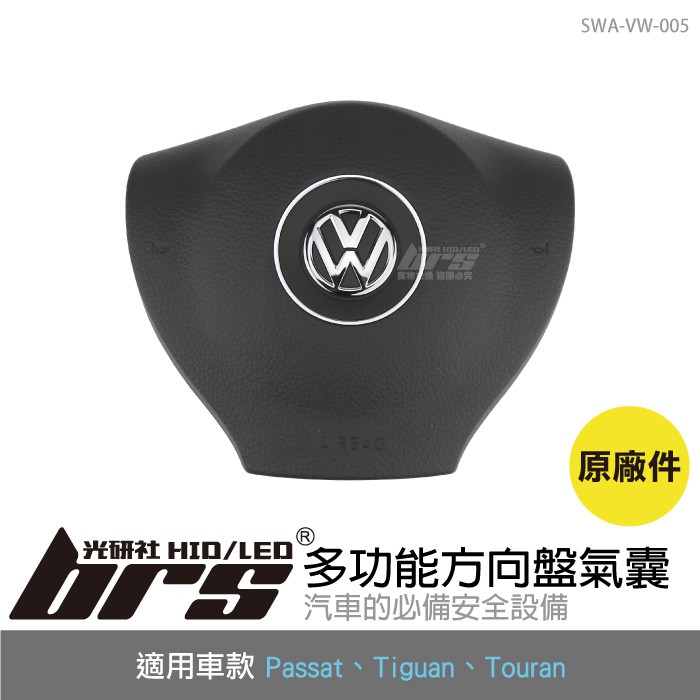 【brs光研社】SWA-VW-005 Passat Tiguan Touran 多功能 方向盤 氣囊 原廠件 安全氣囊