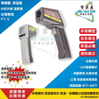 【電精靈 紅外線 測溫槍 PT-5】台灣製👍非接觸型 適用廣泛 食物 空調測溫 送電池‧齊家屋‧
