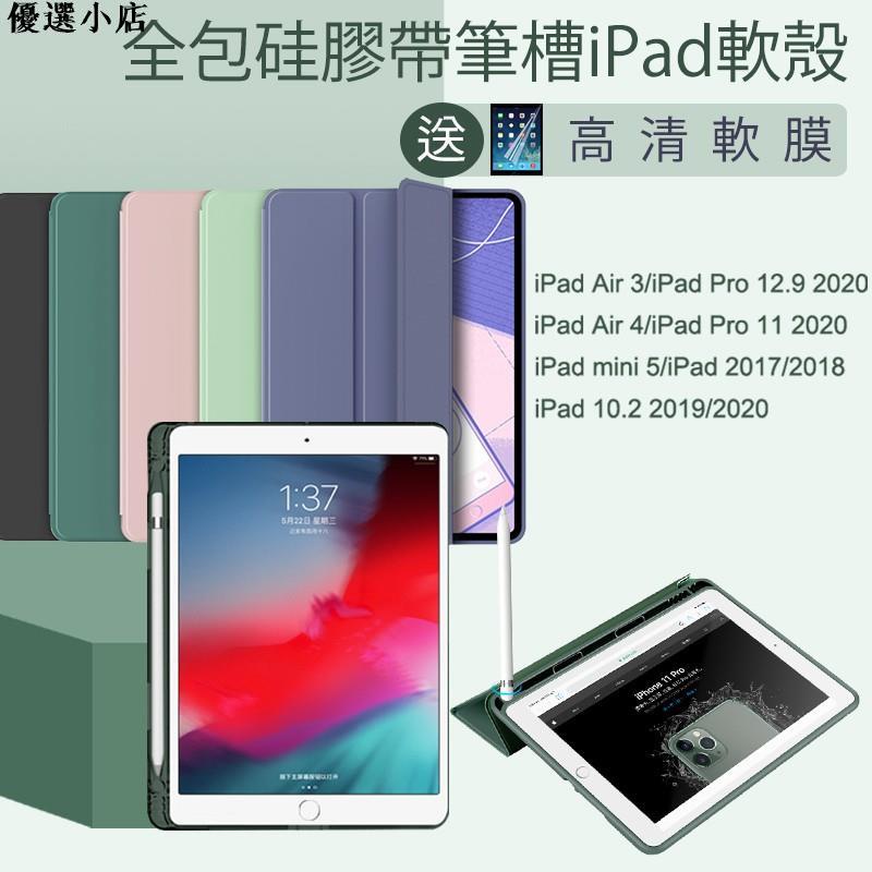 ♥台灣現貨♥iPad保護殼帶筆槽送熒幕軟膜 全包硅膠軟殼iPad air 4 ipad 10.2 2021Pro11/1