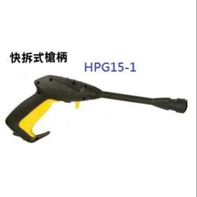 $小白白$ 我最便宜 REAIM萊姆高壓清洗機 洗車機 快拆式槍柄 HPi1800 HPG15-1~台中可自取