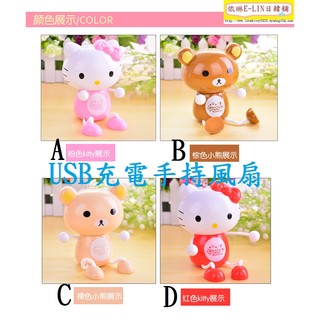 【哈魯眉小舖】降價出清~KITTY、拉拉熊、A夢卡通立體USB充電迷你手持風扇 附充電線