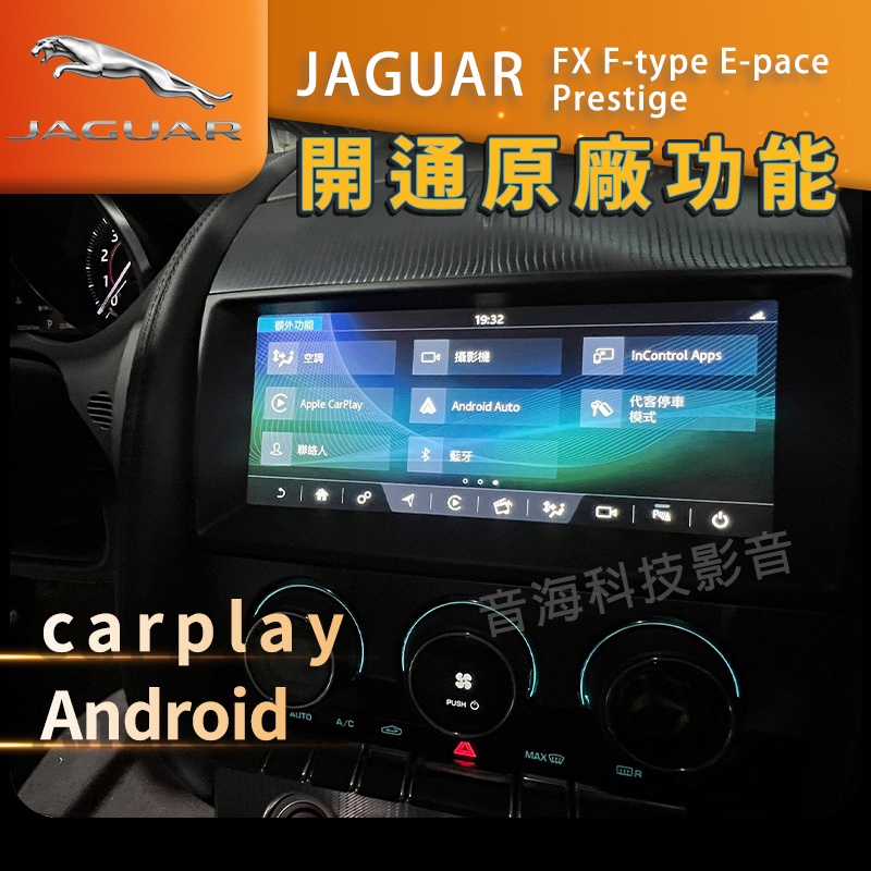 捷豹 JAGUAR FX F-type E-pace prestige 開通原廠carplay Android Auto