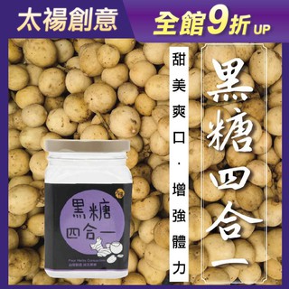 【太禓食品】雙認證黑糖 純正台灣頂級罐裝黑糖四合一茶磚