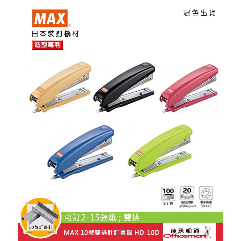 MAX 10號雙排針訂書機 HD-10D (可訂2-15張紙;雙排)【Officemart】