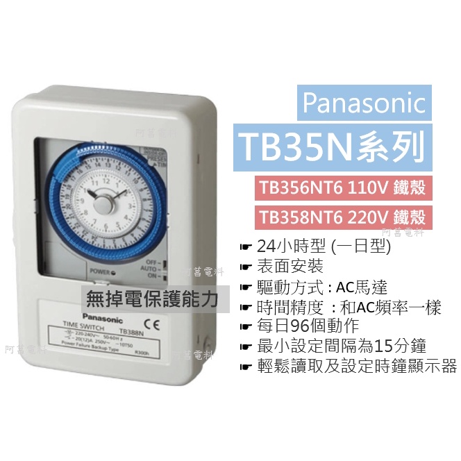 【含稅附發票】國際牌 定時器 TB356NT6 TB358NT6 鐵殼式 TB35609 TB35809 導軌式 機械式