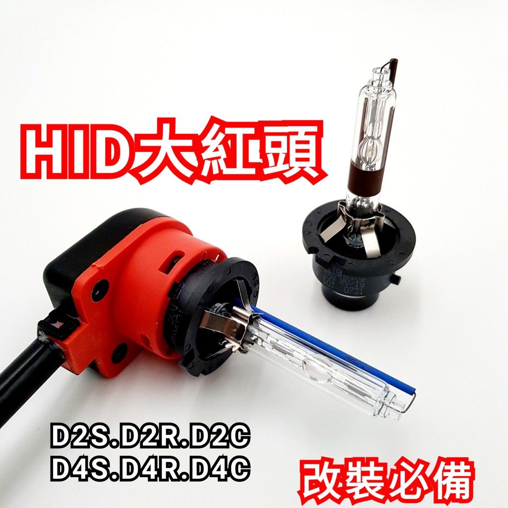 大紅頭轉AMP專用 D2S D2R D2C D4S D4R D4C HID 改裝必備 轉接頭 高壓頭