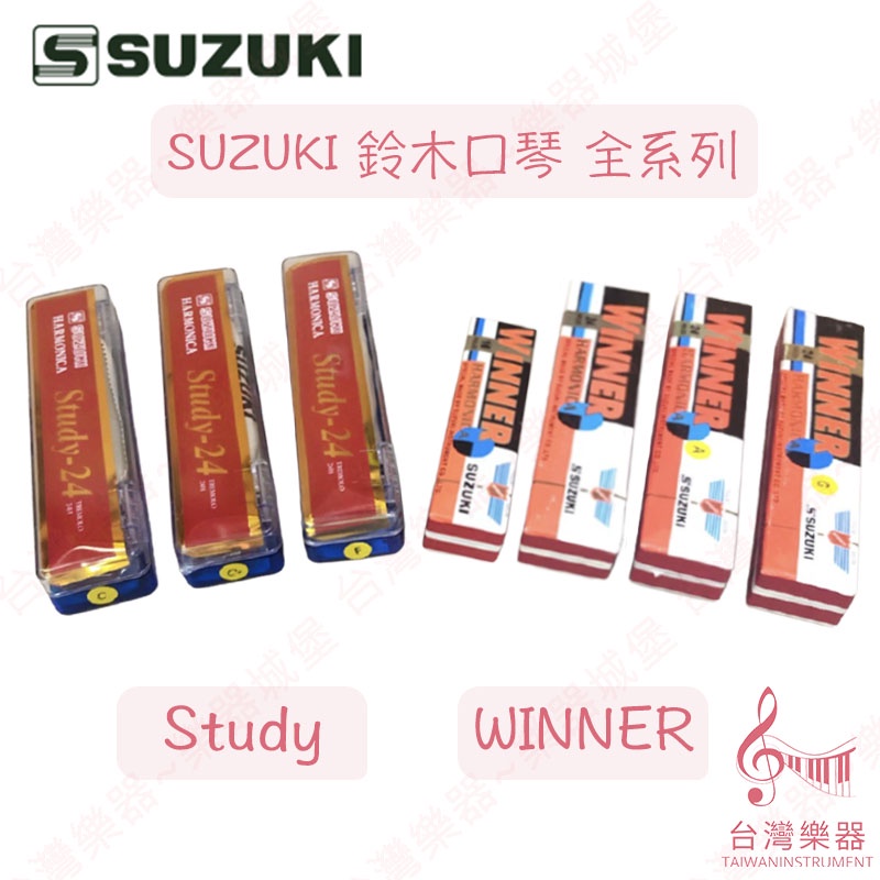 【台灣樂器】 原廠公司貨 鈴木口琴 鈴木 口琴 SUZUKI Study-24 W-24 W-16 24孔複音口琴 全系