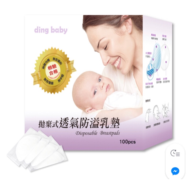 🆕 ding baby小丁婦幼 拋棄式透氣防溢乳墊 65片/盒