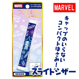 日貨MAMA號 日本 Marvel 漫威 筆型剪刀 剪刀 攜帶型剪刀