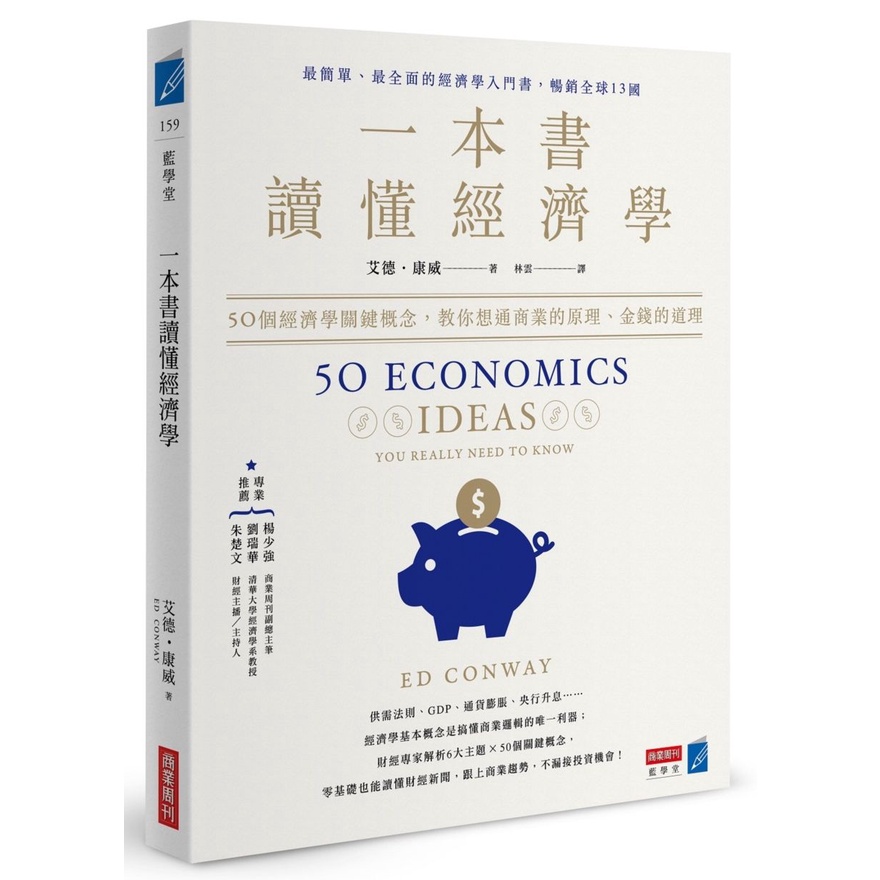 一本書讀懂經濟學：50個經濟學關鍵概念，教你想通商業的原理、金錢的道理&lt;啃書&gt;