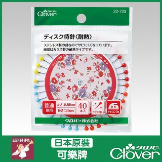 【安琪兒手作】22-723 Clover 四色圓盤耐熱珠針 拼布珠針 定位針 縫紉用針 珠針可樂牌原廠貨 22723