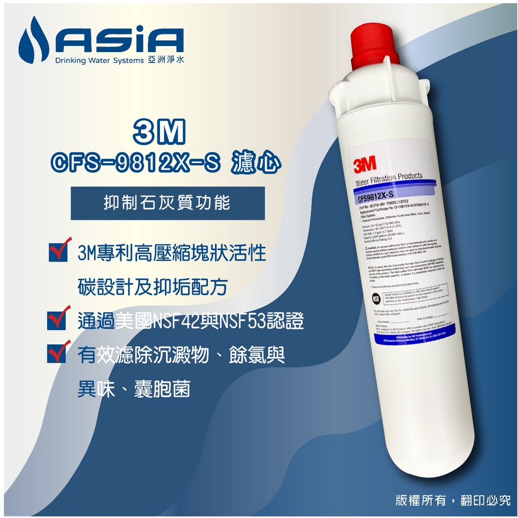 【亞洲淨水】3M CFS-9812X-S 濾心[抑制石灰質功能]-NSF認證【贈測試液】