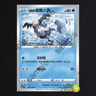 KIWI PTCG 中文版 C 伽勒爾 魔牆人偶 sc2a 034 sc2D 027