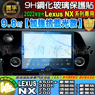 💙現貨 LEXUS 凌志 NX 9.8吋 NX450h+ NX350h NX250 NX200 鋼化 保護貼 抗藍光