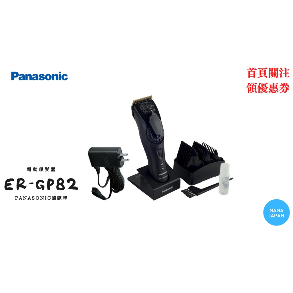 【日本直送】Panasonic國際牌 ER-GP82 電動理髮器 線性馬達日本製 2020新款 ER-GP80