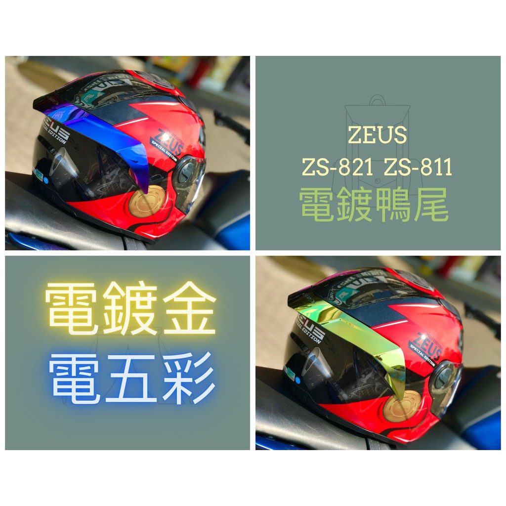 🔥NP 安全帽🔥 少量現貨❗❗ZEUS ZS811電鍍鴨尾 ZS821電鍍鴨尾 後擾流 鴨尾 壓尾 電鍍金電五彩