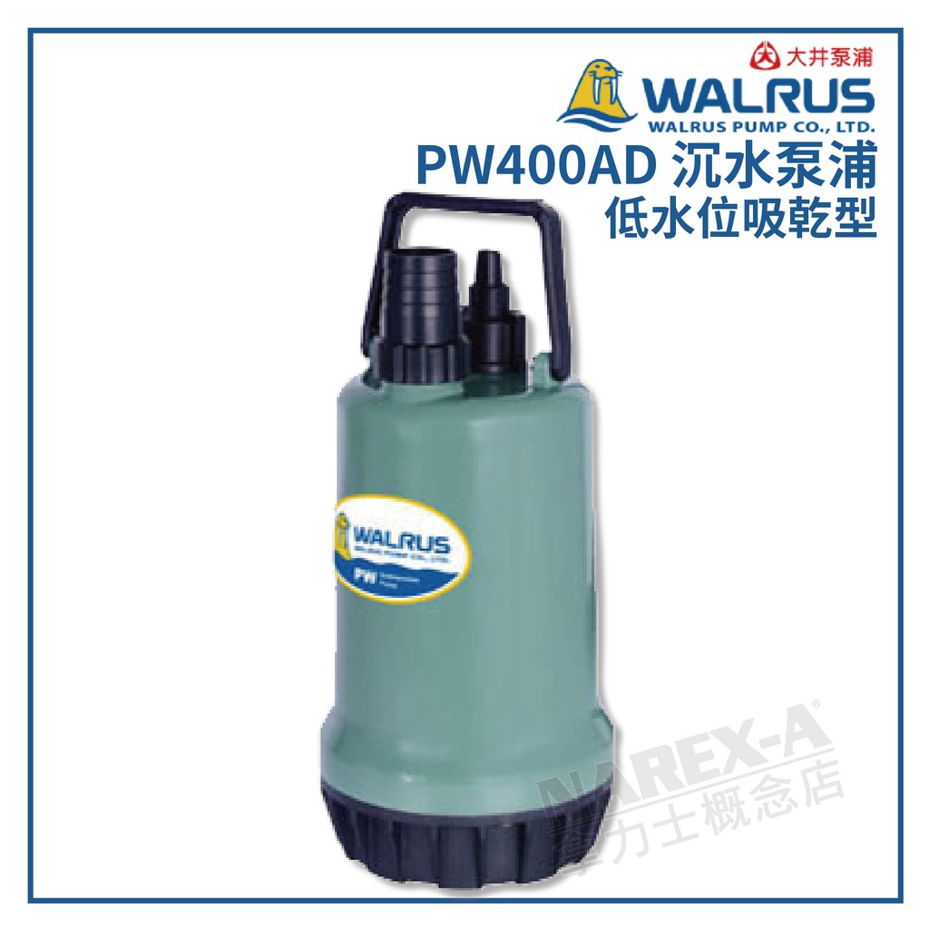 【拿力士概念店】 WALRUS　大井泵浦　PW400AD 沉水泵浦 / 低水位吸乾型 ∞