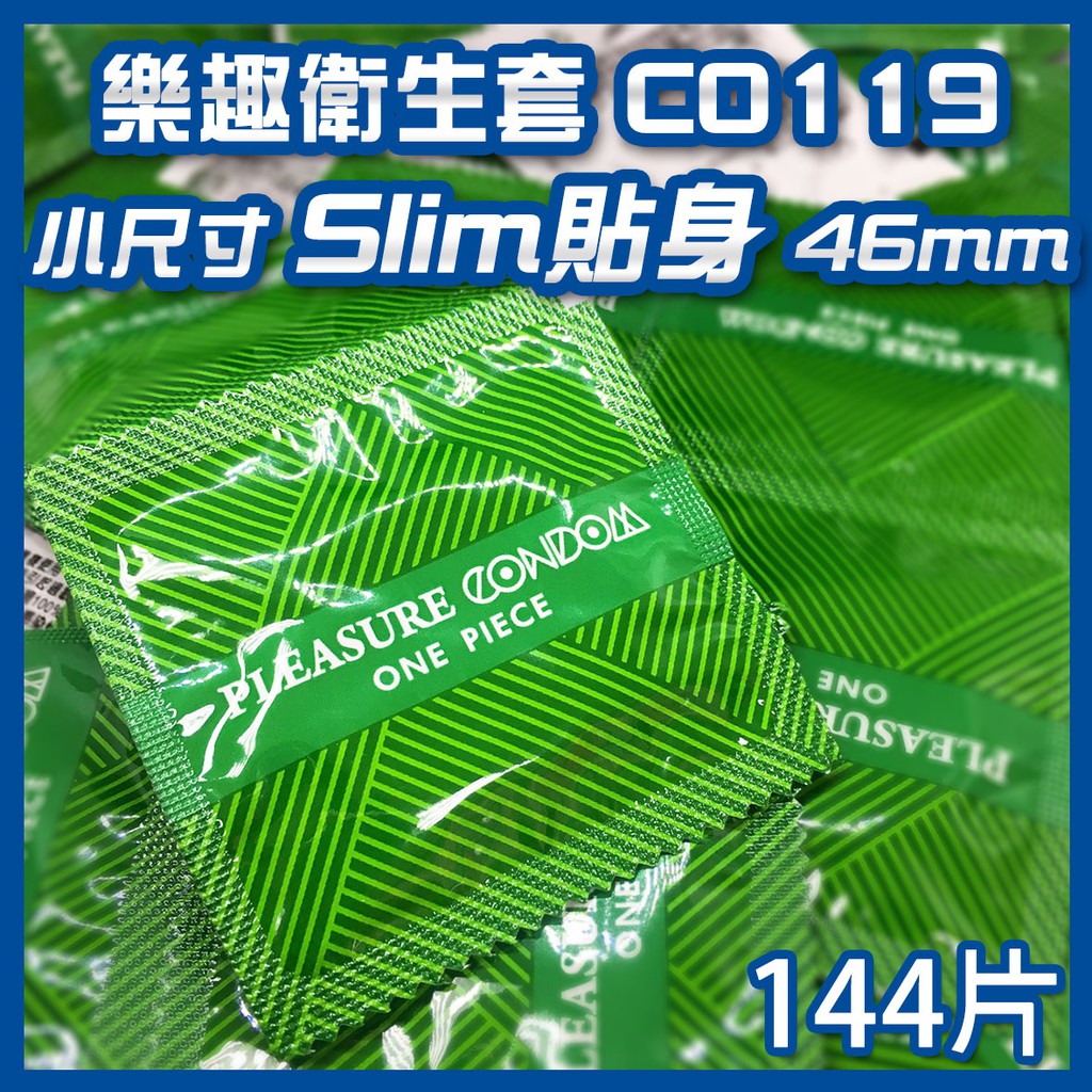 【愛愛雲端】C0119 樂趣衛生套 保險套 Slim貼身 小尺寸 46mm 144片