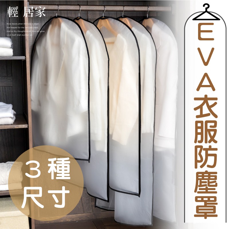 Eva衣服防塵罩台灣出貨開立發票防水防潮衣物防塵袋透明透視磨砂霧面衣物防塵罩外套防塵罩 輕居家8181 蝦皮購物