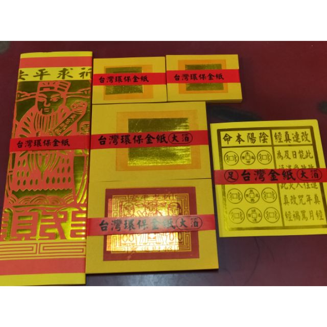 【元貞】台灣環保金紙 台灣金紙 土地公金 神明金 四色金 保運錢 刈金 壽金 福金 大壽金 | 蝦皮購物