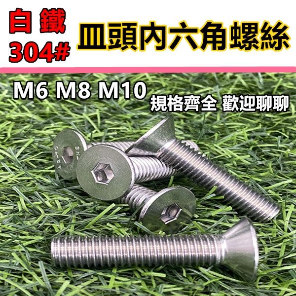 螺絲 內六角螺絲 內六角 M6 M8 M10 白鐵 不鏽鋼 不銹鋼 止付螺絲 白鐵螺絲 皿頭 平頭 沉頭 圓頭 螺栓