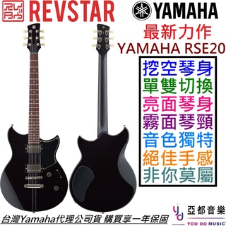 Yamaha Revstar RSE20 黑色 電 吉他 公司貨 亮光琴身 消光琴頸 Dry Switch 挖空琴身