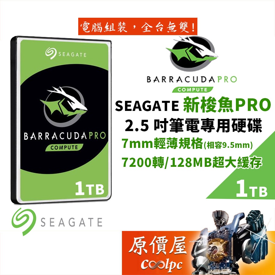 Seagate希捷 1TB ST1000LM049/新梭魚 Pro/五年保/2.5吋硬碟HDD/原價屋