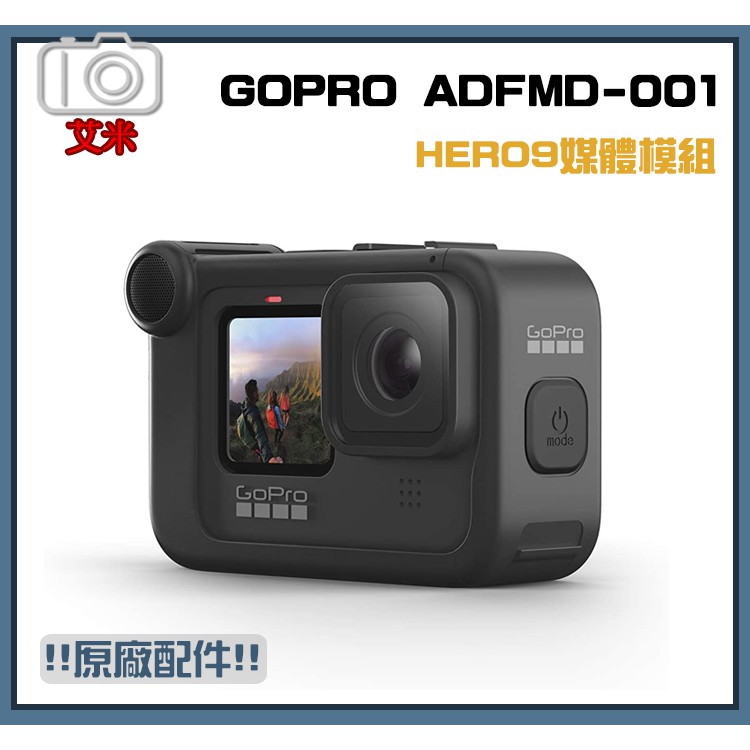 GoPro Hero 11 Black 運動攝影機 配件- 媒體模組 ADFMD-001 原廠配件