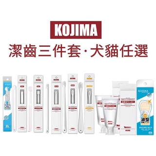 kojima寵物牙齒清潔組寵物牙膏寵物牙刷寵物貓咪狗狗牙刷牙膏套服口腔清潔去除口臭去牙結石可食用