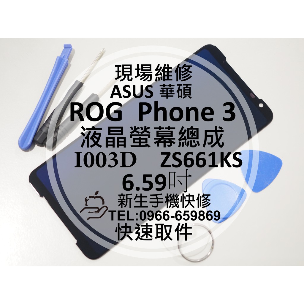 【新生手機快修】華碩 ROG3 3代 液晶螢幕總成 ZS661KS I003D 玻璃面板破裂 摔壞碎裂 黑屏 現場維修換