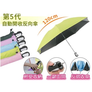 第五代 自動反向 晴雨傘 反向折疊傘 全自動汽車 反向傘黑膠 防曬 雨傘 太陽傘 三折傘自開收🌈